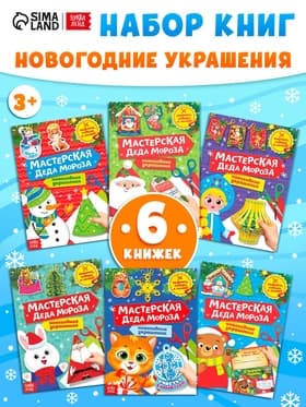 Книжки - вырезалки «Мастерская Деда Мороза», набор 6 шт. по 20 стр.
