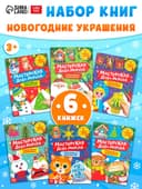 Книжки - вырезалки «Мастерская Деда Мороза», набор 6 шт. по 20 стр.