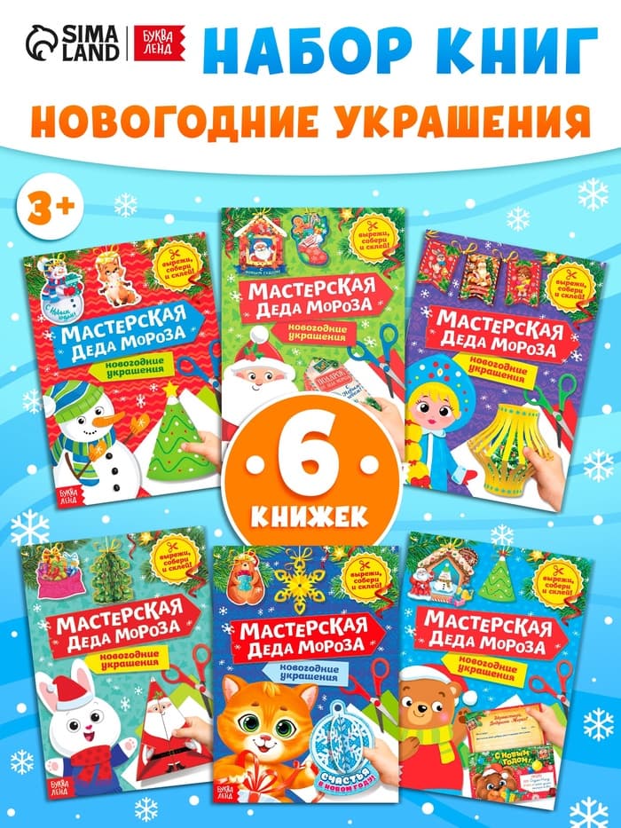 Книжки - вырезалки «Мастерская Деда Мороза», набор 6 шт. по 20 стр.