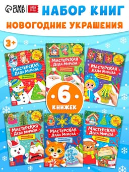 Книжки - вырезалки «Мастерская Деда Мороза», набор 6 шт. по 20 стр.