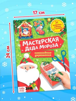 Книжки - вырезалки «Мастерская Деда Мороза», набор 6 шт. по 20 стр.