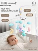 Мобиль музыкальный на кроватку Крошка Я «Облака. Лодочки», работает от батареек