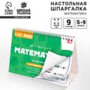 Настольные шпаргалки «Математика 5-9 класс»