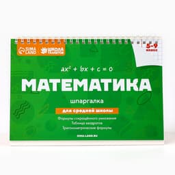 Настольные шпаргалки «Математика 5-9 класс»