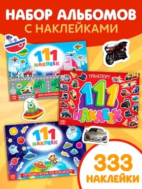 Книги с наклейками «111 наклеек. Для мальчиков», набор 3 шт. по 12 стр.
