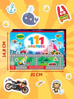 Книги с наклейками «111 наклеек. Для мальчиков», набор 3 шт. по 12 стр.