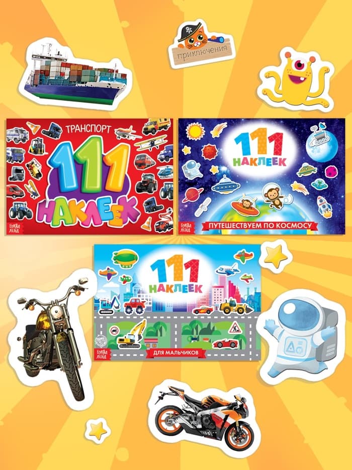 Книги с наклейками «111 наклеек. Для мальчиков», набор 3 шт. по 12 стр.