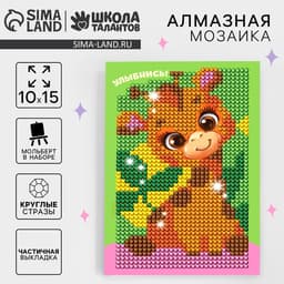 Алмазная мозаика с частичным заполнением на подставке для детей «Улыбнись», 10×15 см