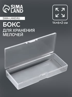 Бокс для хранения мелочей, 14×6×2 см, прозрачный