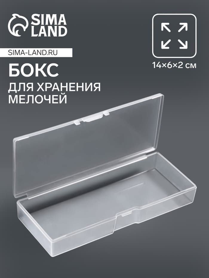 Бокс для хранения мелочей, 14×6×2 см, прозрачный