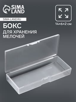 Бокс для хранения мелочей, 14×6×2 см, прозрачный
