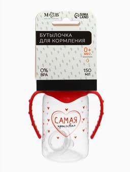 Бутылочка для кормления M&B «Самая красивая», классическое горло, с ручками, от 0 мес., 150 мл., красный