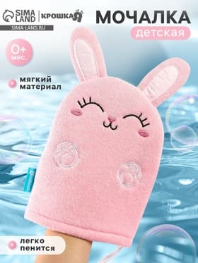 Мочалка детская для купания «Зайка», варежка, из махры