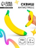 Сквиш антистресс - игрушка «Банан»