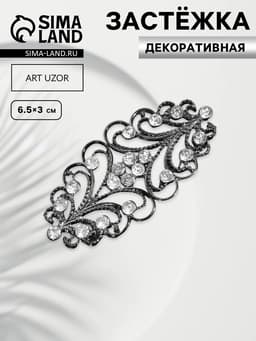Декоративная застёжка, 6.5×3 см, чёрная