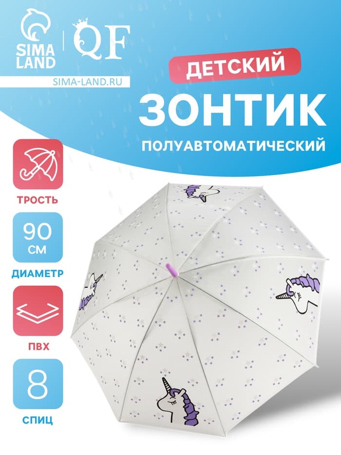 Зонт - трость детский «Единорог», полуавтоматический, 8 спиц, R=45 см, d=90 см, белый/фиолетовый