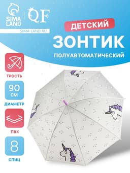Зонт - трость детский «Единорог», полуавтоматический, 8 спиц, R=45 см, d=90 см, белый/фиолетовый