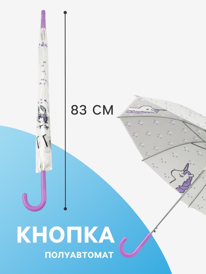 Зонт - трость детский «Единорог», полуавтоматический, 8 спиц, R=45 см, d=90 см, белый/фиолетовый