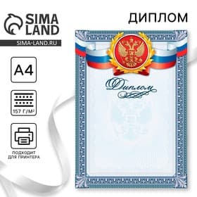 Диплом классический «Российская символика», гильош, 157 г/м²