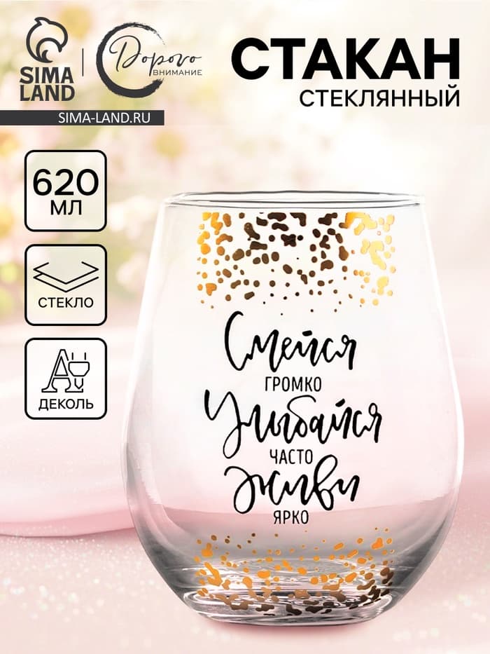 Стакан стеклянный Дорого внимание «Смейся, улыбайся», 620 мл