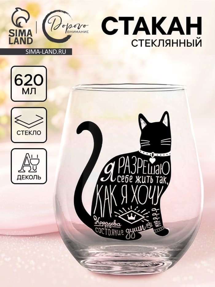 Стакан стеклянный «Я разрешаю», 620 мл