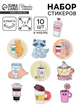 Наклейки-стикеры «Я люблю кофе», 7×7 см, набор 10 шт.