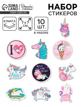 Наклейки-стикеры «Единорожки», 7×7 см, набор 10 шт.