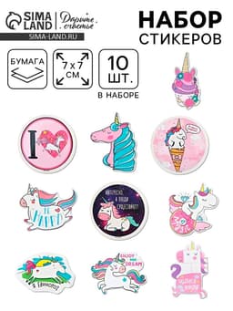 Наклейки-стикеры «Единорожки», 7×7 см, набор 10 шт.