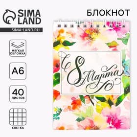 Блокнот на гребне А6, 40 л. «С 8 марта»