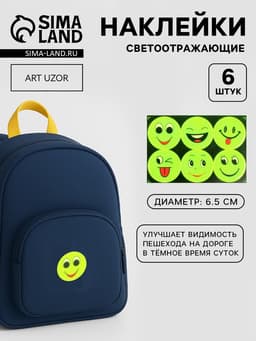 Светоотражающие наклейки «Смайлы», d=6.5 см, 6 шт. на листе, жёлтые