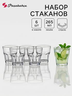 Стаканы Paşabahçe Casablanca, 265 мл, набор 6 шт., стекло, прозрачные