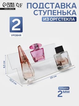 Подставка горка 2 ступеньки, наклонная 25×12.5×8.5 см, оргстекло 2 мм