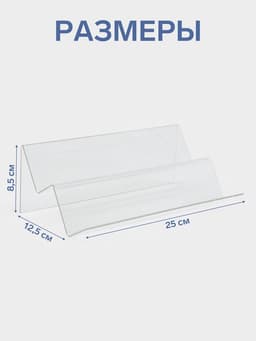 Подставка горка 2 ступеньки, наклонная 25×12.5×8.5 см, оргстекло 2 мм