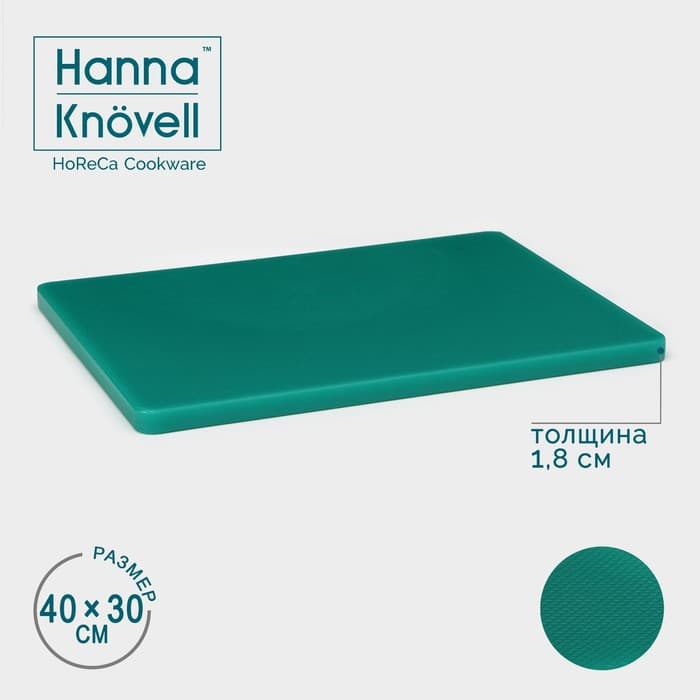 Доска профессиональная разделочная Hanna Knövell, 40×30 см×1.8 см, зелёная