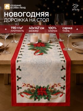 Дорожка на стол новогодняя «Этель. Рождественский бал», размер 40×147±3 см, белая, красная