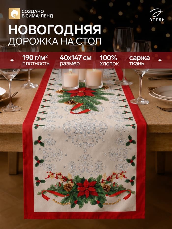 Дорожка на стол новогодняя «Этель. Рождественский бал», размер 40×147±3 см, белая, красная