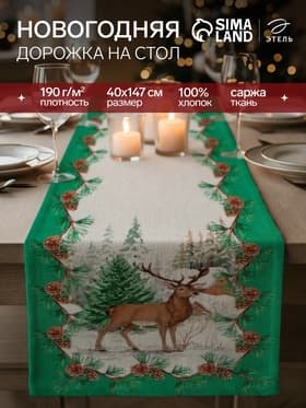 Дорожка новогодняя на стол «Этель. Новогодний лес» 40×147±3 см, 100% хлопок, саржа 190 г/м², белая/зелёная