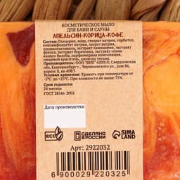 Мыло косметическое Добропаровъ «ручной работы» апельсин, корица, кофе, 80 г