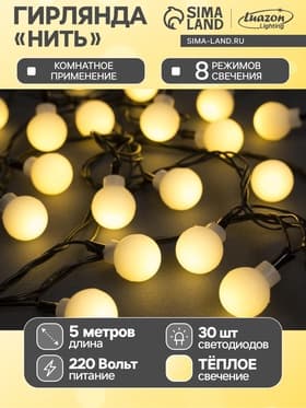 Гирлянда «Нить» 5 м с насадками «Шарики белые», IP20, тёмная нить, 30 LED, свечение тёплое белое, 8 режимов, 220 В