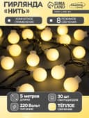 Гирлянда «Нить» 5 м с насадками «Шарики белые», IP20, тёмная нить, 30 LED, свечение тёплое белое, 8 режимов, 220 В