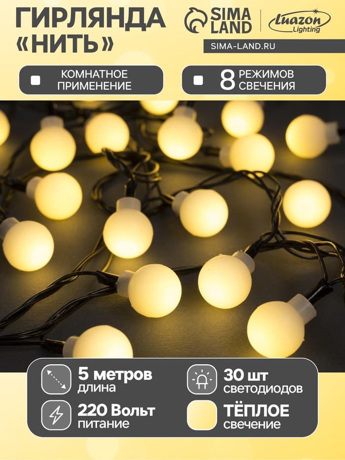 Гирлянда «Нить» 5 м с насадками «Шарики белые», IP20, тёмная нить, 30 LED, свечение тёплое белое, 8 режимов, 220 В