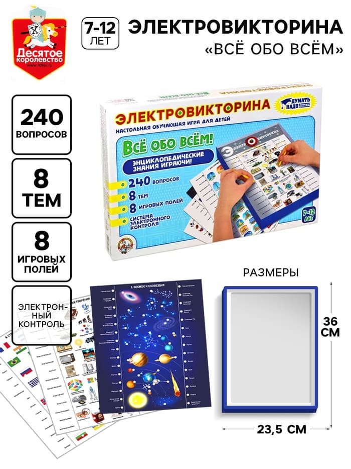 Электровикторина Десятое Королевство «Всё обо всём», 7-12 лет