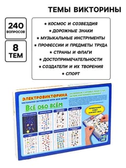 Электровикторина Десятое Королевство «Всё обо всём», 7-12 лет