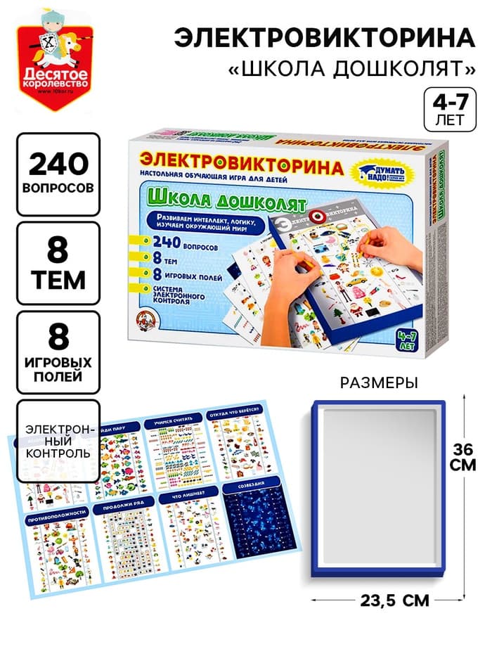 Электровикторина Десятое Королевство «Школа дошколят», 4-7 лет
