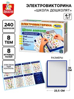 Электровикторина Десятое Королевство «Школа дошколят», 4-7 лет