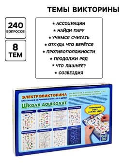 Электровикторина Десятое Королевство «Школа дошколят», 4-7 лет