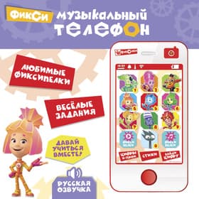 Обучающий музыкальный телефон, Фиксики