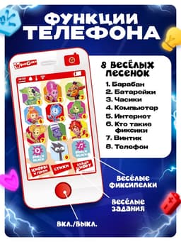 Обучающий музыкальный телефон, Фиксики