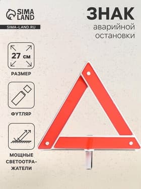 Знак аварийной остановки 27 см