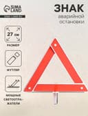 Знак аварийной остановки 27 см